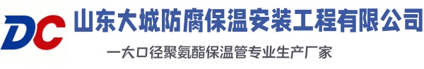 河南大城防腐保温安装工程有限公司